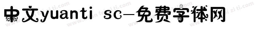 中文yuanti sc字体转换